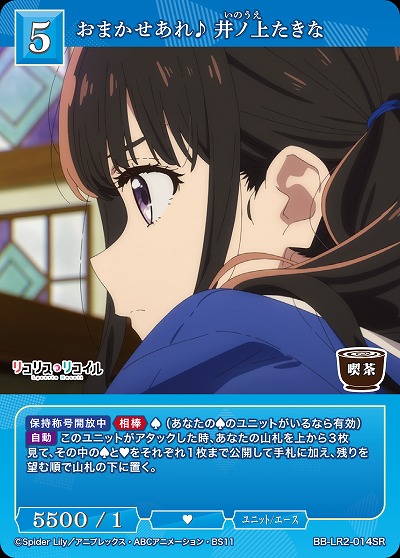 おまかせあれ♪ 井ノ上たきな 【BB-LR2-014SR】